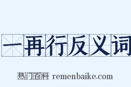 一再行反义词是什么意思的图片